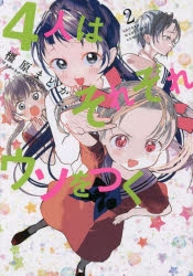 【コミック】4人はそれぞれウソをつく(2)