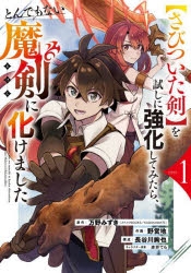 コミック さびついた剣 を試しに強化してみたら とんでもない魔剣に化けました 1 アニメイト