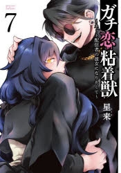 ガチ恋粘着獣 7巻 アニメイト限定セット 初版 未開封 小冊子 ペーパー ガチ恋粘着獣 7巻 アニメイト限定セット 初版 未開封 小冊子
