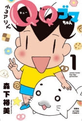 コミック】小3アシベ QQゴマちゃん(1) | アニメイト