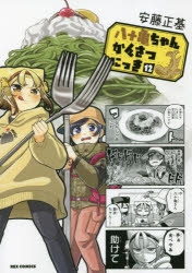 【コミック】八十亀ちゃんかんさつにっき(12)