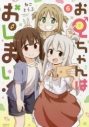 【コミック】お兄ちゃんはおしまい!(6)の画像
