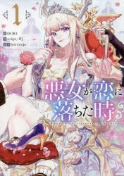 コミック】悪女が恋に落ちた時(1) | アニメイト