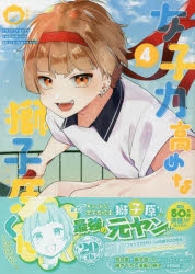 コミック 女子力高めな獅子原くん 4 特装版 アニメイト