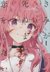 きみが死ぬまで恋をしたい アニメイト特典コンプリートセット きみが死ぬまで恋をしたい 7巻 アニメイト特典 4Pリーフレット