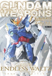 ムック】ガンダムウェポンズ 新機動戦記ガンダムW Endless Waltz