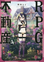コミック】RPG不動産(4) | アニメイト