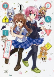 まちカドまぞく アンソロジーコミック01の表紙