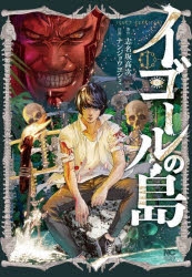 【コミック】イゴールの島(1)