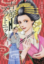 【コミック】吉原プラトニック(1)