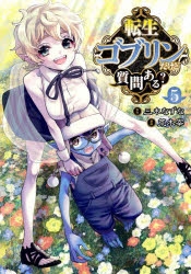 【コミック】転生ゴブリンだけど質問ある?(5)