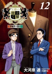 国内配送 コミック 王様の仕立て屋 下町テーラー 12 定番継続 書籍 コミック Arbaldas Lt