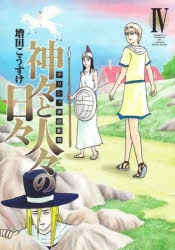 数量限定特別価格 コミック ギリシャ神話劇場 神々と人々の日々 4 専用ケースセット 書籍 コミック Arbaldas Lt