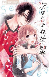 コミック 次はいいよね 先輩 3 アニメイト