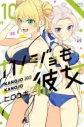 【コミック】カノジョも彼女(10)の画像