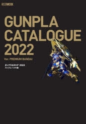【ムック】ガンプラカタログ2022 プレミアムバンダイ編