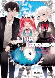 【コミック】探偵はもう、死んでいる。-the lost memory-(3)