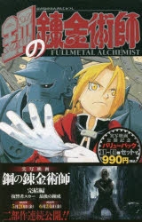 コミック】鋼の錬金術師1巻～4巻 バリューパック | アニメイト