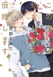 【コミック】この度幼なじみと仮婚します