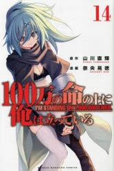 【コミック】100万の命の上に俺は立っている(14)
