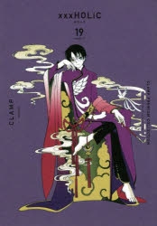 コミック】CLAMP PREMIUM COLLECTION ×××HOLiC(19) | アニメイト