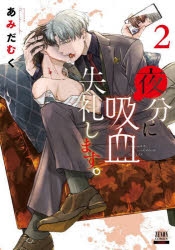 コミック】夜分に吸血失礼します。(2) | アニメイト