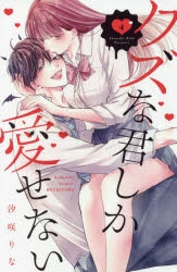 【コミック】クズな君しか愛せない(4)