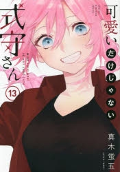 【コミック】可愛いだけじゃない式守さん(13)