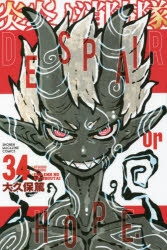 【コミック】炎炎ノ消防隊(34)