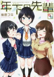 【コミック】年下の先輩(4)