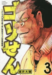 コミック ゴリせん パニックもので真っ先に死ぬタイプの体育教師 3 アニメイト