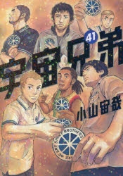 【コミック】宇宙兄弟(41) 通常版