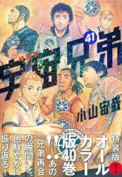 【コミック】宇宙兄弟(41) オールカラー版40巻付き特装版