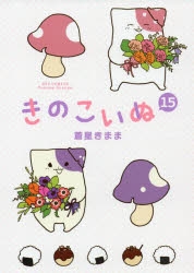 【コミック】きのこいぬ(15)