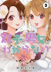 【コミック】双子の男女がわからない(3)