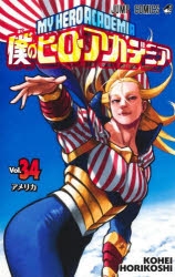僕のヒーローアカデミア1〜34巻＋おまけ コミック】僕のヒーローアカデミア(34) | アニメイト