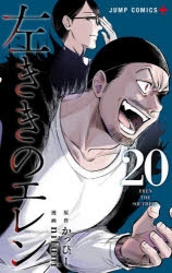 【コミック】左ききのエレン(20)
