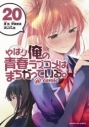 【コミック】やはり俺の青春ラブコメはまちがっている。@comic(20)の画像