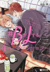 猛犬Subにおねだり　#BがLする4ページアンソロジー　アニメイト特典付き 猛犬Subにおねだり #BがLする4ページアンソロジー アニメイト