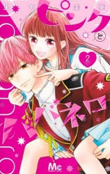 コミック】ピンクとハバネロ(2) | アニメイト