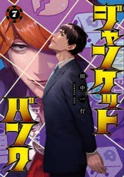【コミック】ジャンケットバンク(7)