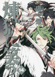 【コミック】煉獄に笑う(14)