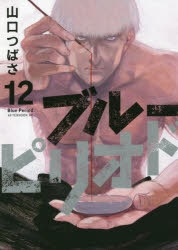 【コミック】ブルーピリオド(12)