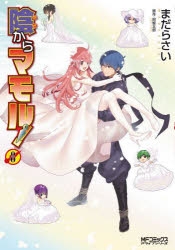 コミック 陰からマモル 8 アニメイト