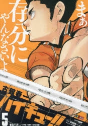 ハイキュー　春の高校バレー　出場校名鑑 ハイキュー‼』（古舘春一・著）初の原作ノベライズ『ハイキュー
