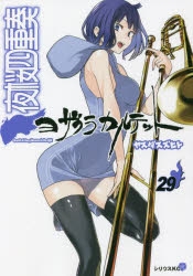 コミック 夜桜四重奏 ヨザクラカルテット 29 通常版 アニメイト