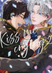 Kiss me crying キャラファイングラフ 2種セット コミック】Kiss me crying(2) | アニメイト