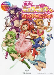 その他 書籍 東京ミュウミュウ にゅ 公式ビジュアルブック 別冊付録tvアニメ 東京ミュウミュウ メモリアルブック アニメイト