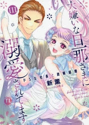 コミック 大嫌いな旦那さまに溺愛されてます ドsな社長と政略結婚 3 アニメイト