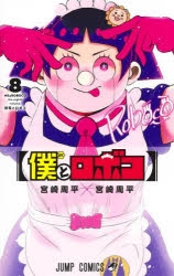 【コミック】僕とロボコ(8)